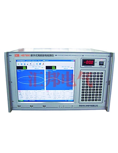 青岛HB7900数字式局部放电检测仪
